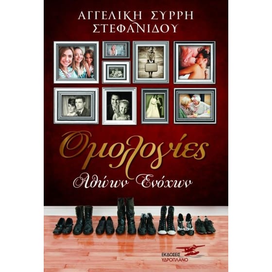 Ομολογίες Αθώων Ενόχων image 0