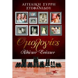 Ομολογίες Αθώων Ενόχων