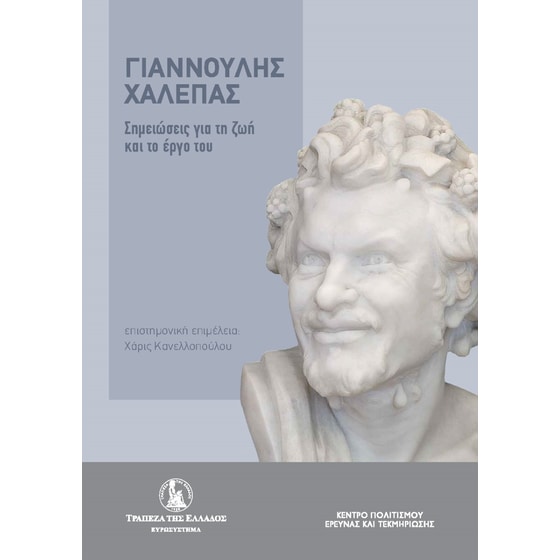 Γιαννούλης Χαλεπάς. Σημειώσεις για τη ζωή και το έργο του image 0