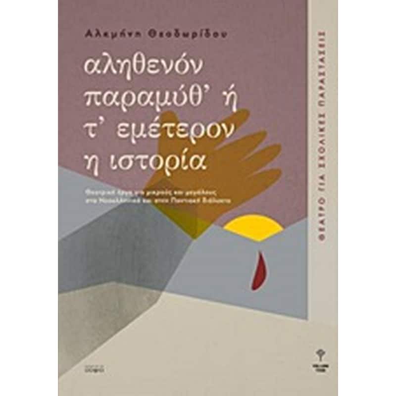 Αληθενόν παραμύθ ή τ εμέτερον η ιστορία