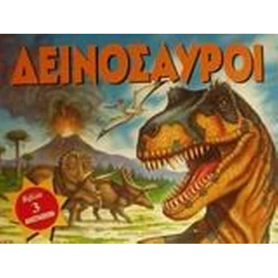 Δεινόσαυροι image 0