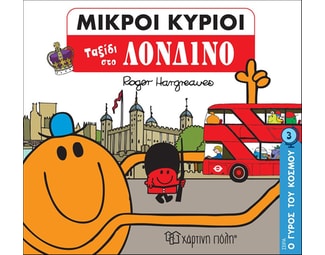 Μικροί κύριοι: Ταξίδι στο Λονδίνο image 0