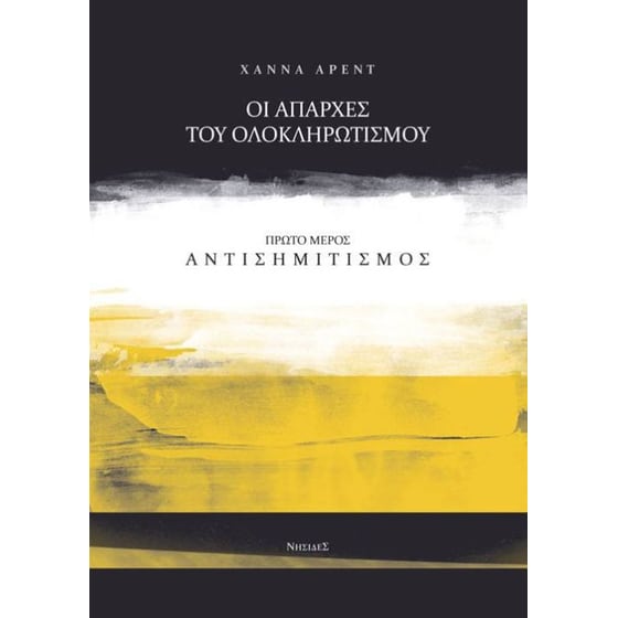 Οι απαρχές του ολοκληρωτισμού- Αντισημιτισμός image 0