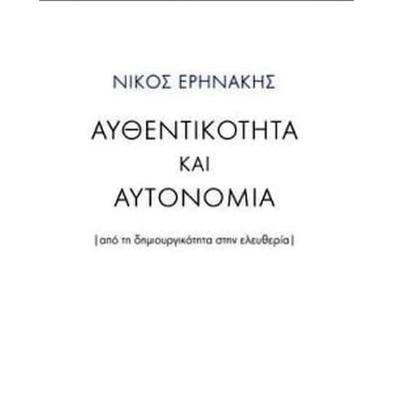 Αυθεντικότητα και αυτονομία image 0