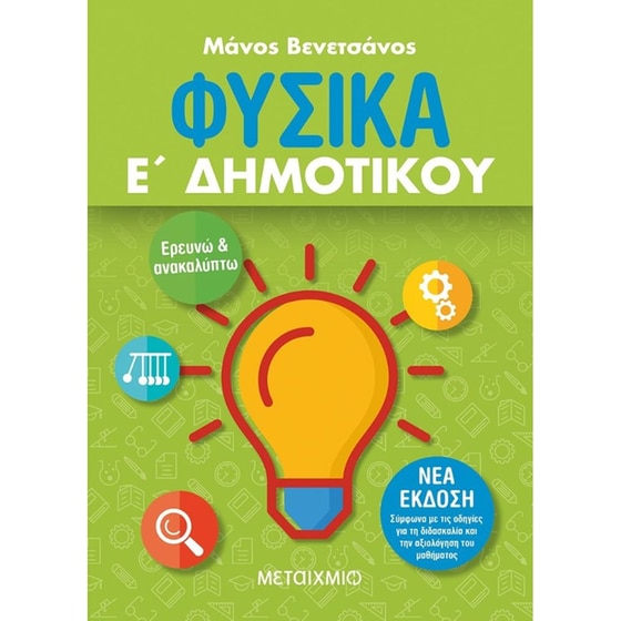 Βοήθημα Φυσικά Ε' Δημοτικού image 0