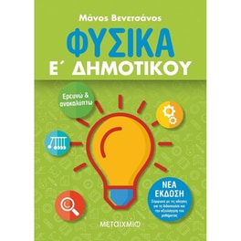 Βοήθημα Φυσικά Ε' Δημοτικού