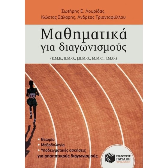 Μαθηματικά για διαγωνισμούς image 0