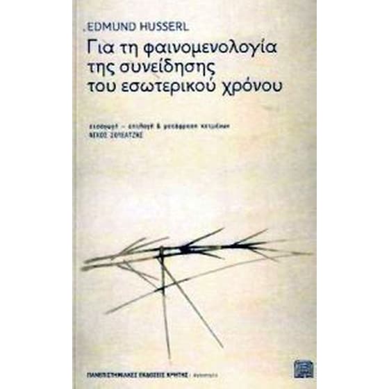 Για τη φαινομενολογία της συνείδησης του εσωτερικού χρόνου image 0