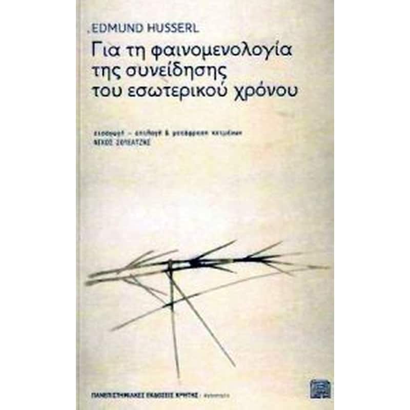 ΓΙΑ ΤΗ ΦΑΙΝΟΜΕΝΟΛΟΓΙΑ ΤΗΣ ΣΥΝΕΙΔΗΣΗΣ ΤΟΥ ΕΣΩΤΕΡΙΚΟΥ ΧΡΟΝΟΥ