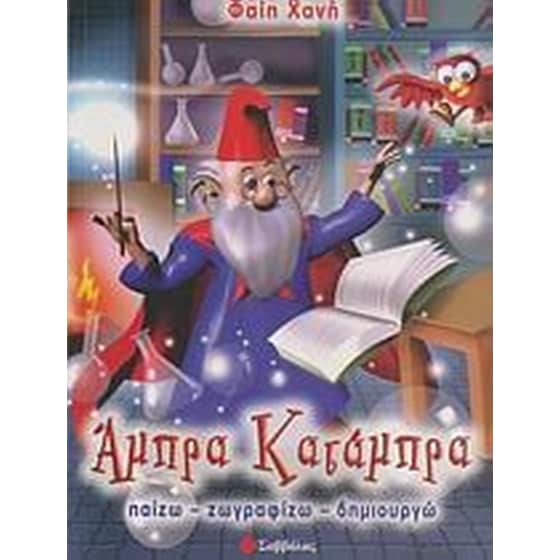Άμπρα κατάμπρα image 0