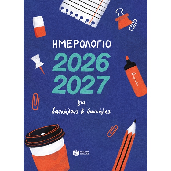 Ημερολόγιο 2026-2027 για δασκάλους και δασκάλες image 0