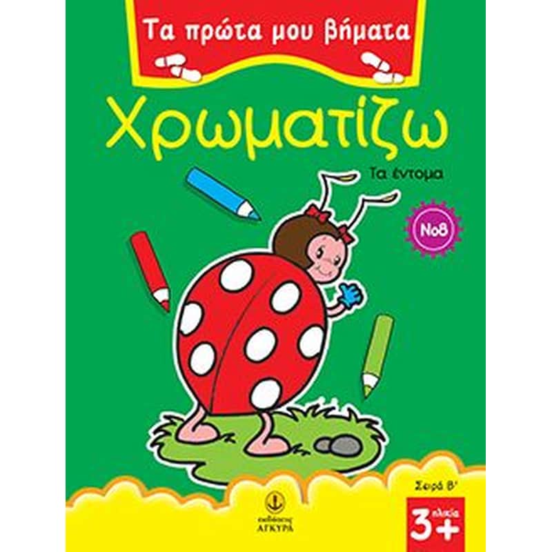 Χρωματίζω τα έντομα