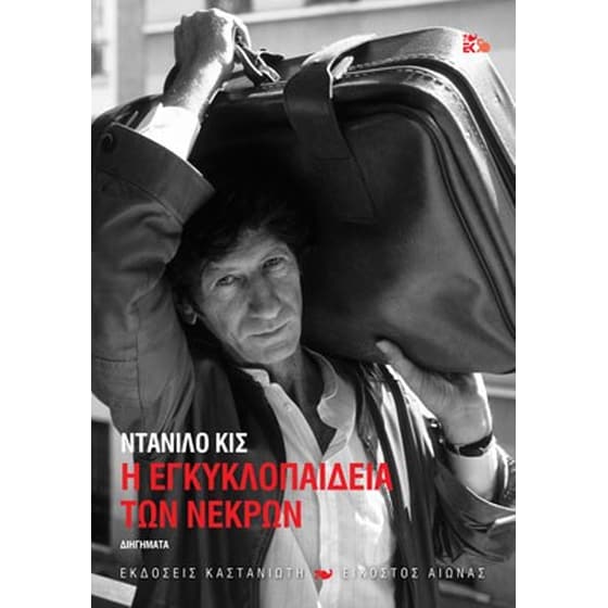 Η Eγκυκλοπαίδεια των νεκρών image 0