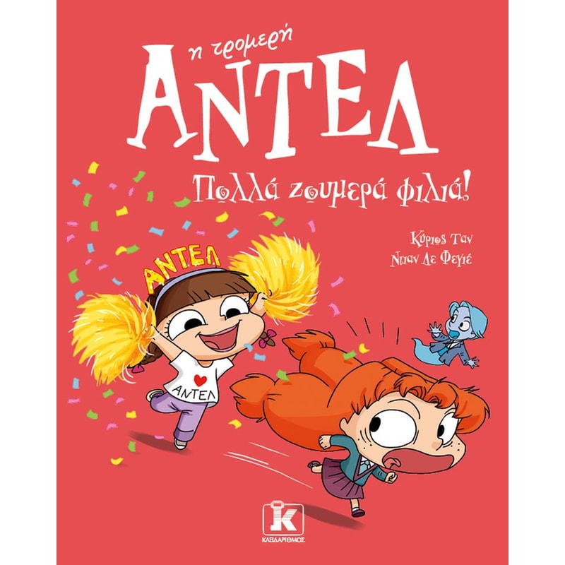 Πολλά ζουμερά φιλιά! – Αντέλ η τρομερή 13