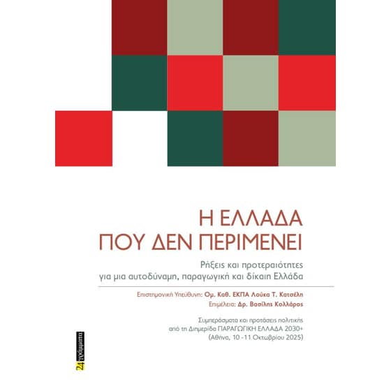 Η Ελλάδα που δεν περιµένει image 0