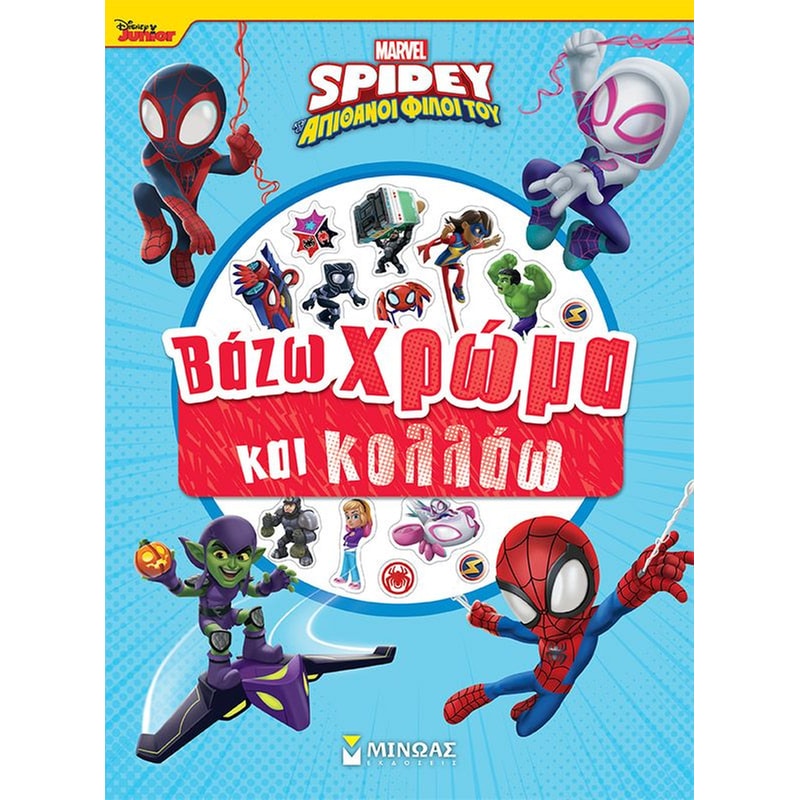 Σπάιντι, Βάζω χρώμα και κολλάω