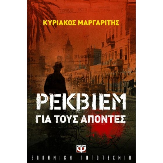 Ρέκβιεμ για τους απόντες image 0