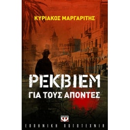 Ρέκβιεμ για τους απόντες