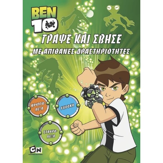 BEN 10 ΓΡΑΨΕ ΚΑΙ ΣΒΗΣΕ ΜΕ ΑΠΙ ΣΥ3 image 0