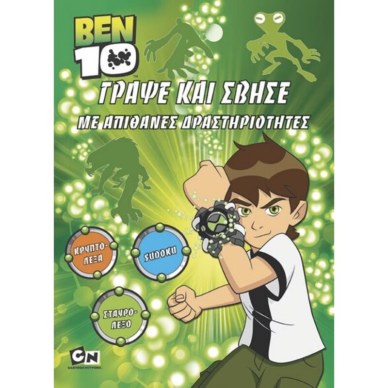 BEN 10 ΓΡΑΨΕ ΚΑΙ ΣΒΗΣΕ ΜΕ ΑΠΙ ΣΥ3