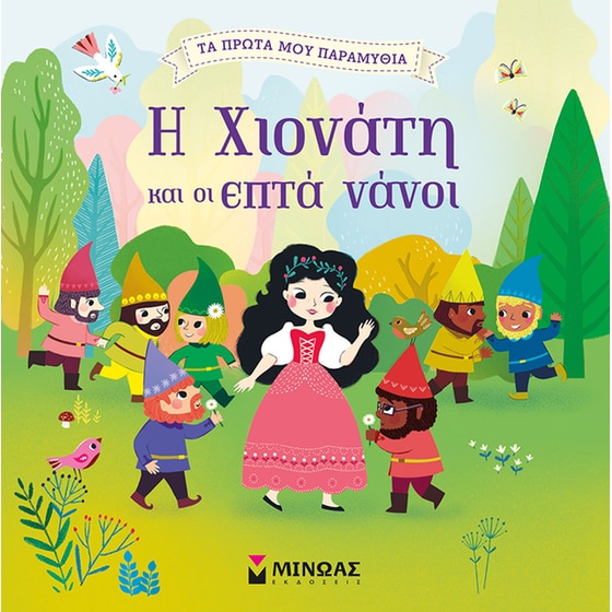 Η Χιονάτη και οι επτά νάνοι image 0