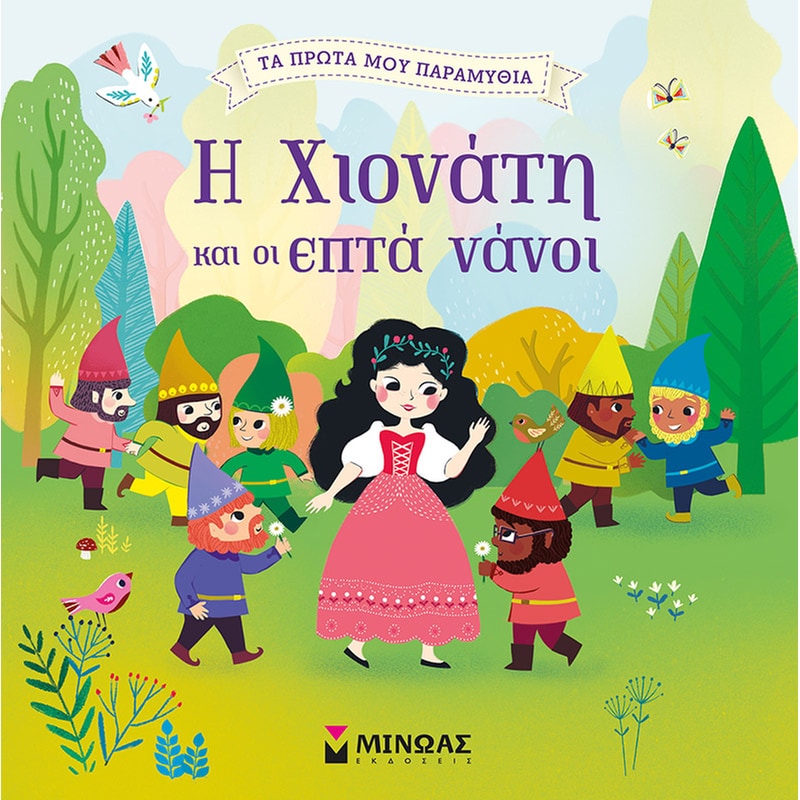 Η ΧΙΟΝΑΤΗ ΚΑΙ ΟΙ ΕΠΤΑ ΝΑΝΟΙ