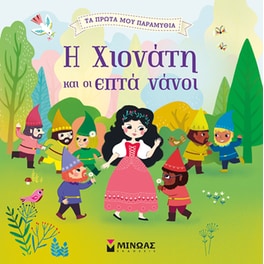 Η Χιονάτη και οι επτά νάνοι