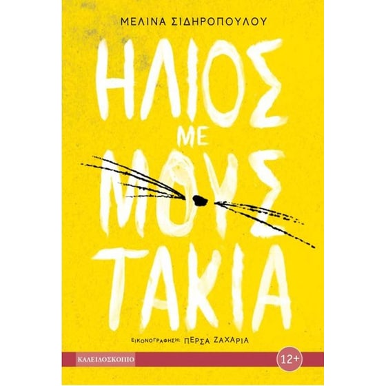 Ήλιος με μουστάκια image 0