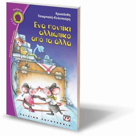 Ένα ποντίκι αλλιώτικο από τα άλλα image 2