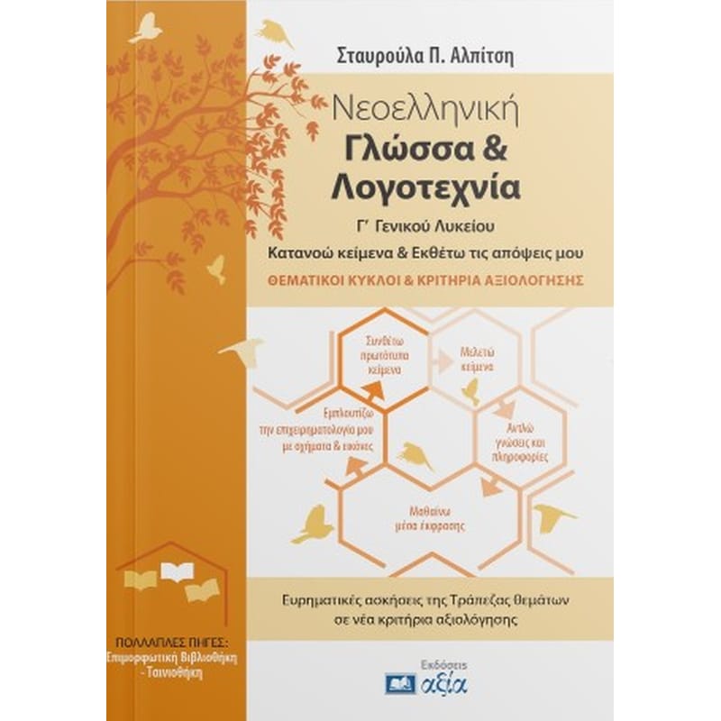 Βοήθημα Νεοελληνική γλώσσα και λογοτεχνία Γ γενικού Λυκείου