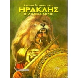 Ηρακλής Οι Δώδεκα άθλοι