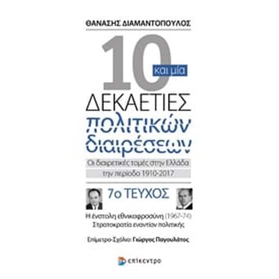 10 και μία δεκαετίες πολιτικών διαιρέσεων- Οι διαιρετικές τομές στην Ελλάδα την περίοδο 1910-2017 image 0