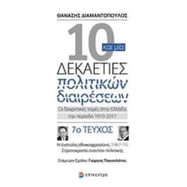 10 και μία δεκαετίες πολιτικών διαιρέσεων- Οι διαιρετικές τομές στην Ελλάδα την περίοδο 1910-2017