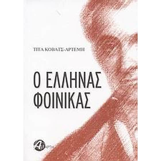 Ο Έλληνας Φοίνικας image 0
