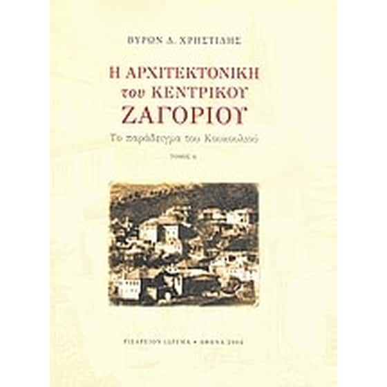 Η αρχιτεκτονική του Κεντρικού Ζαγορίου image 0