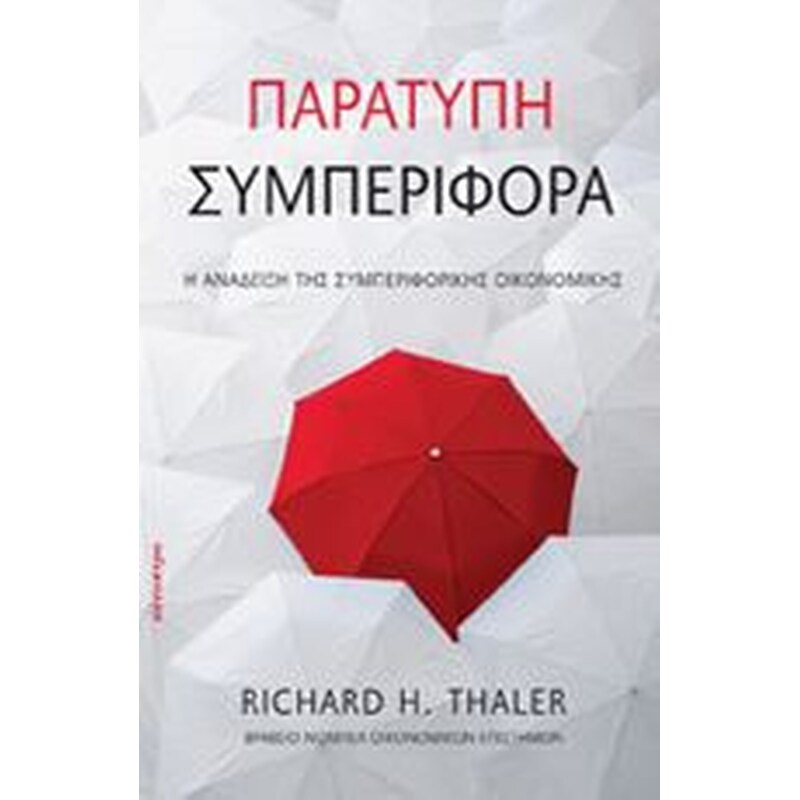 Παράτυπη συµπεριφορά