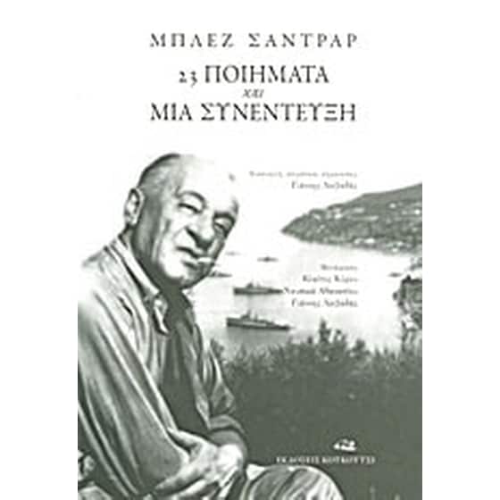 23 ποιήματα και μια συνέντευξη image 0