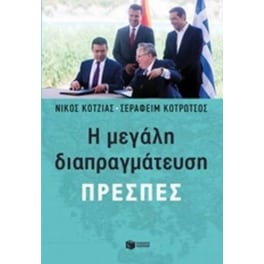 Η μεγάλη διαπραγμάτευση - Πρέσπες