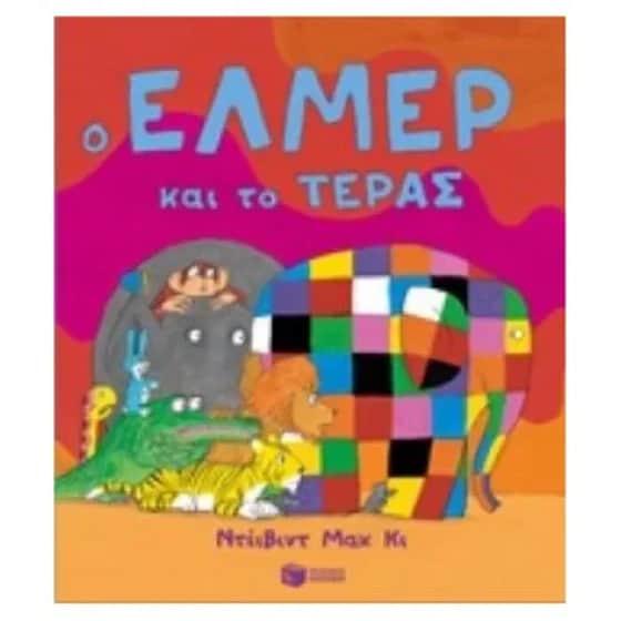 Ο Έλμερ και το τέρας image 0