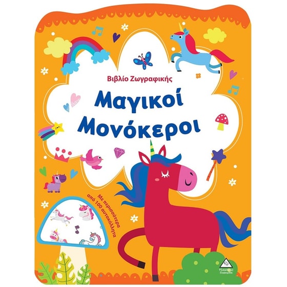 Βιβλίο ζωγραφικής - Μαγικοί μονόκεροι image 0