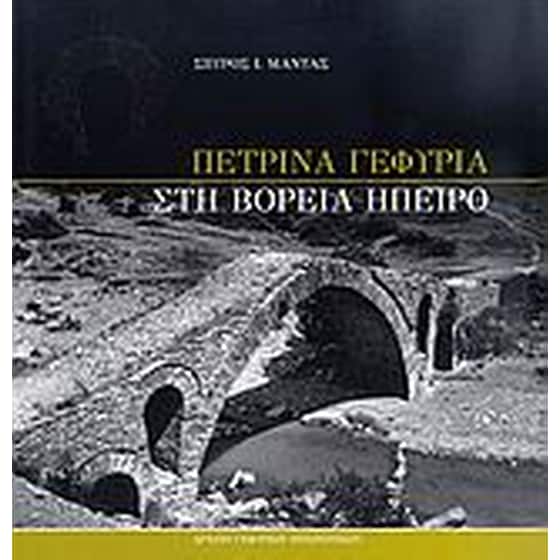 Πέτρινα γεφύρια στη Βόρεια Ήπειρο image 0