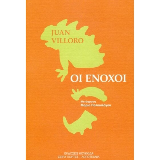 Οι ένοχοι image 0