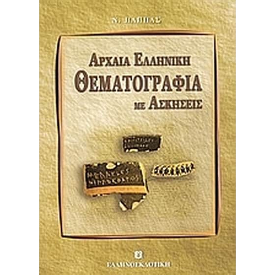 Βοήθημα Αρχαία Ελληνική Θεματογραφία image 0