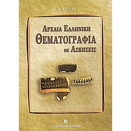 Βοήθημα Αρχαία Ελληνική Θεματογραφία