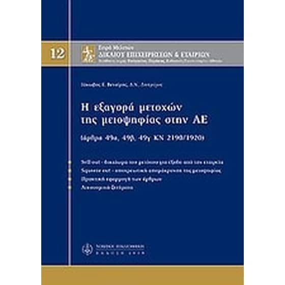 Η εξαγορά μετοχών της μειοψηφίας στην ΑΕ image 0