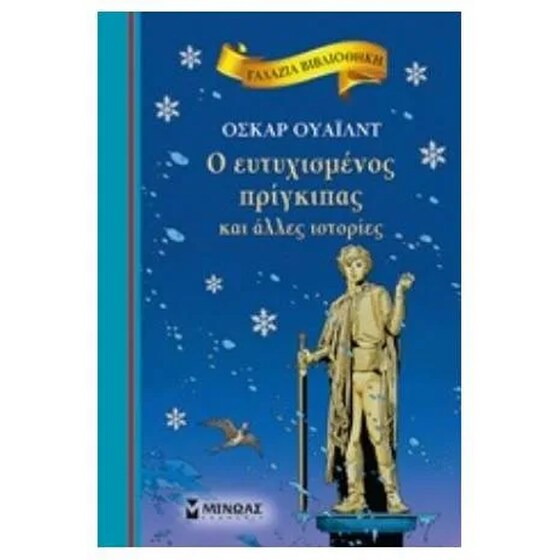 Ο ευτυχισμένος πρίγκιπας και άλλες ιστορίες image 0