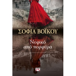 Νυφικό από πορφύρα