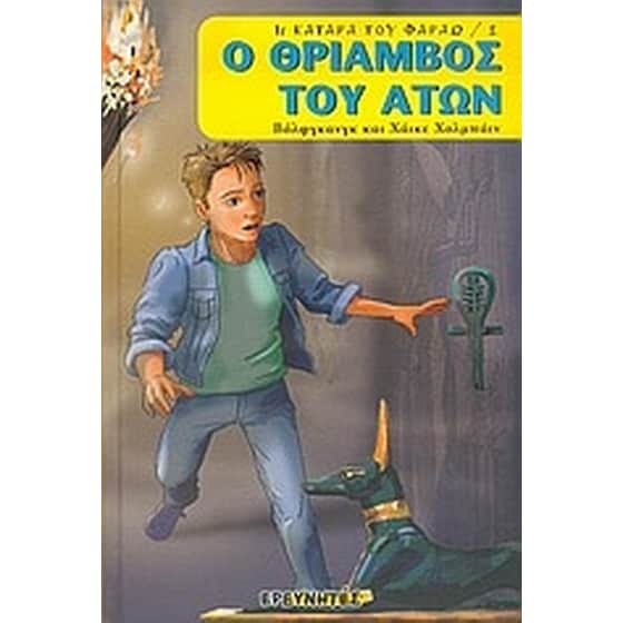 Ο θρίαμβος του Ατών image 0