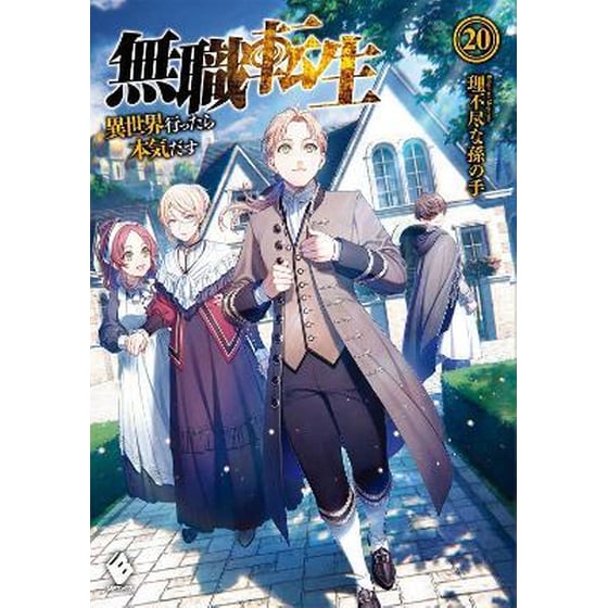 Mushoku Tensei: Jobless Reincarnation (Light Novel) Vol. 20 image 0