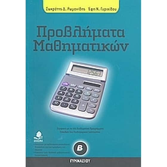 Βοήθημα Προβλήματα Μαθηματικών Β' Γυμνασίου image 0